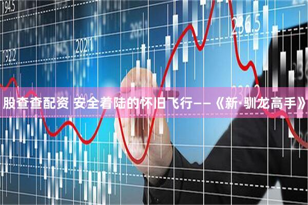 股查查配资 安全着陆的怀旧飞行——《新·驯龙高手》
